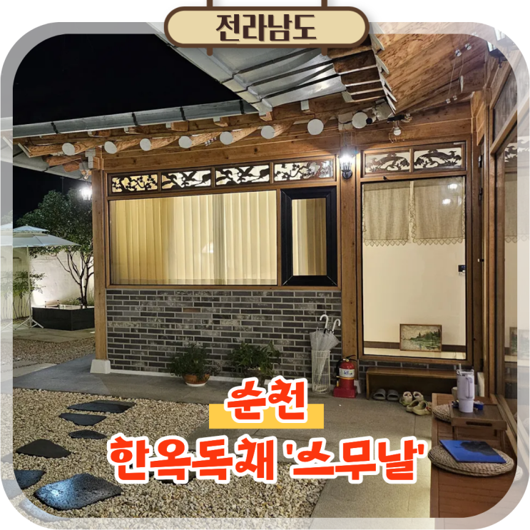  순천숙소 추천 스무날 한옥 독채 펜션 자쿠지에 불멍까지