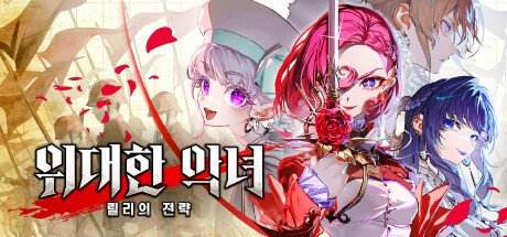  [스팀/땅따먹기/전략] 위대한 악녀 : 릴리의 전략(大悪逆令嬢)