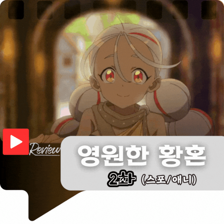  영원한 황혼 2화 (스포/애니)