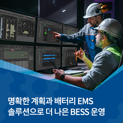  명확한 계획과 배터리 EMS 솔루션으로 더 나은 BESS 운영
