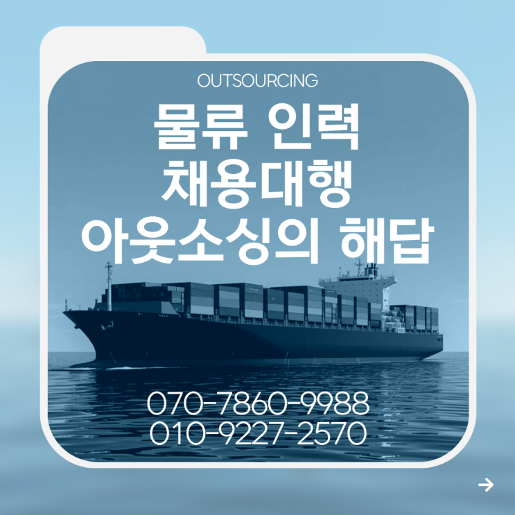  물류 인력 관리, 이제는 전문 업체에 맡길 때 – 제천 아웃소싱 도급 서비스