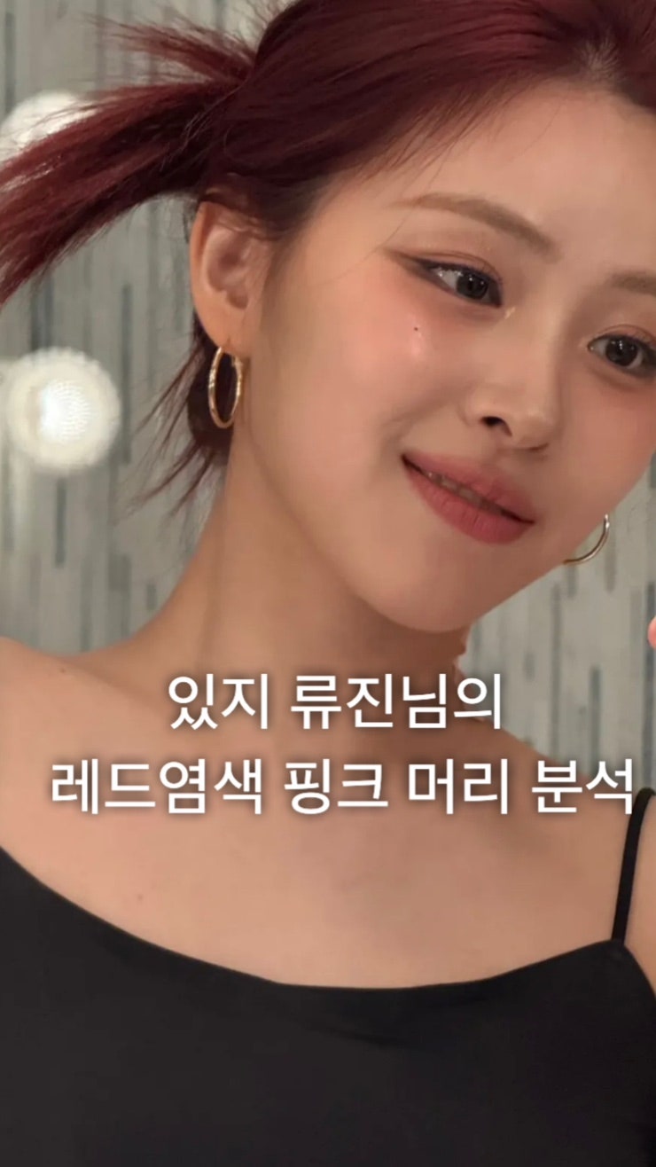 있지 류진 레드브라운 레드염색 → 핑크 염색 분석 변천 과정｜퇴색까지 예쁜 컬러 설계 비....