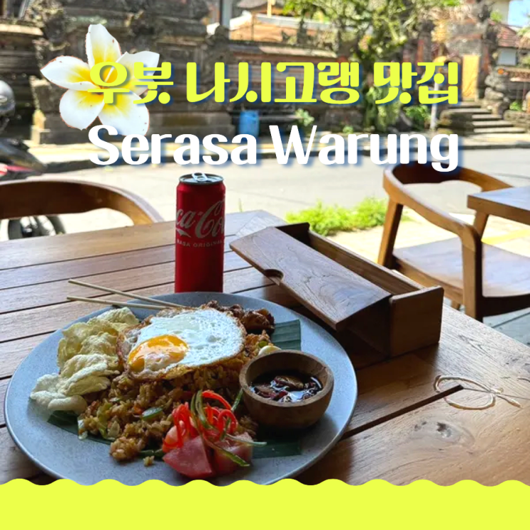  발리 우붓 나시고랭 맛집 Serasa Warung