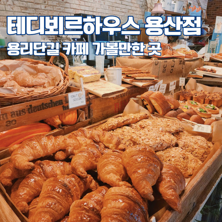  용리단길 카페 테디뵈르하우스 용산 데이트코스 가볼만한 곳 웨이팅 방문후기