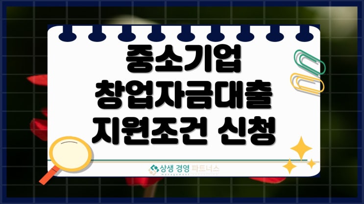 중소기업 정부 창업자금대출 지원 조건과 신청 방법 총정리