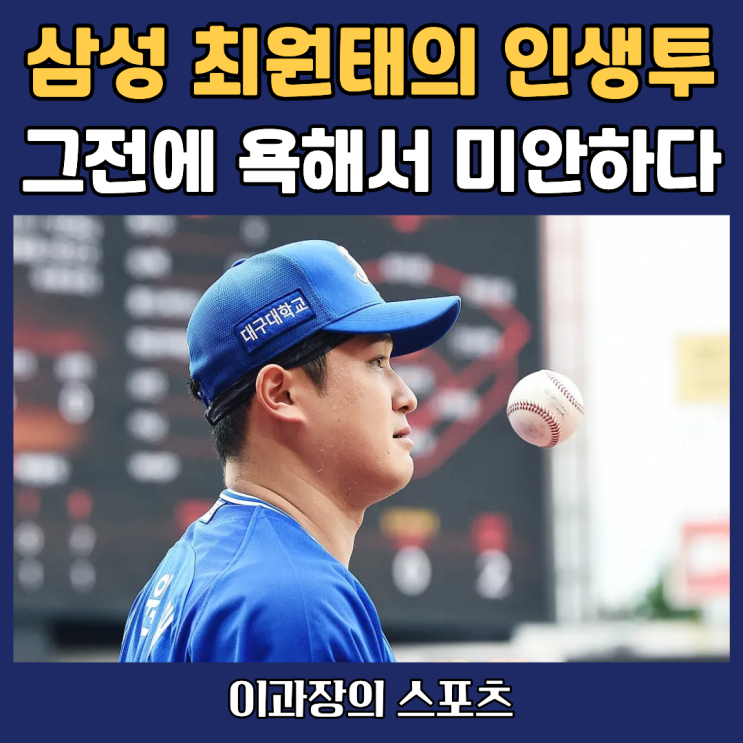 삼성라이온즈 <b>최원태</b> 준플레이오프 인생투, 욕해서 미안하다.
