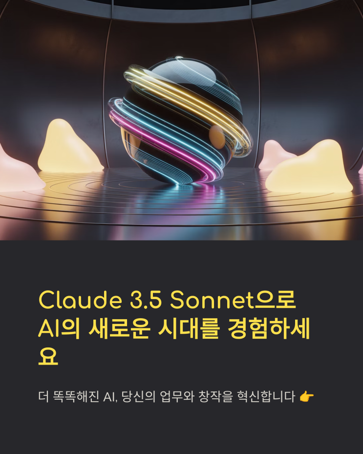  Claude 3.5 Sonnet: 더 똑똑해진 AI, 실전 활용법 파헤치기