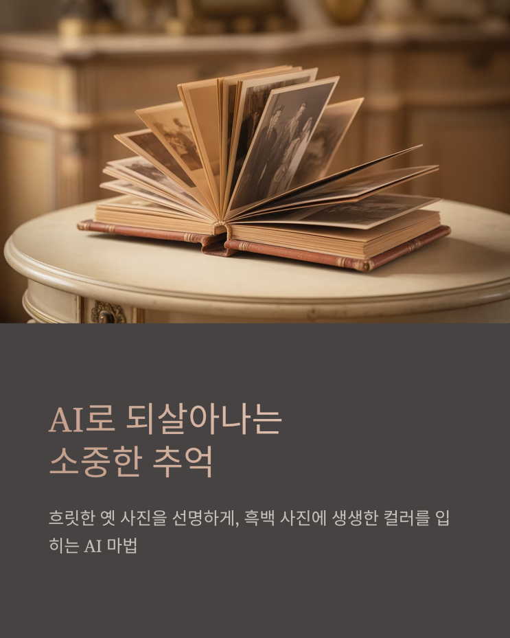  AI 사진 변환, 낡은 사진을 추억으로 되살리는 마법
