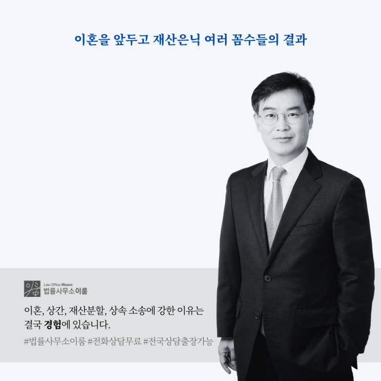  이혼을 앞두고 재산은닉 여러 꼼수들의 결과