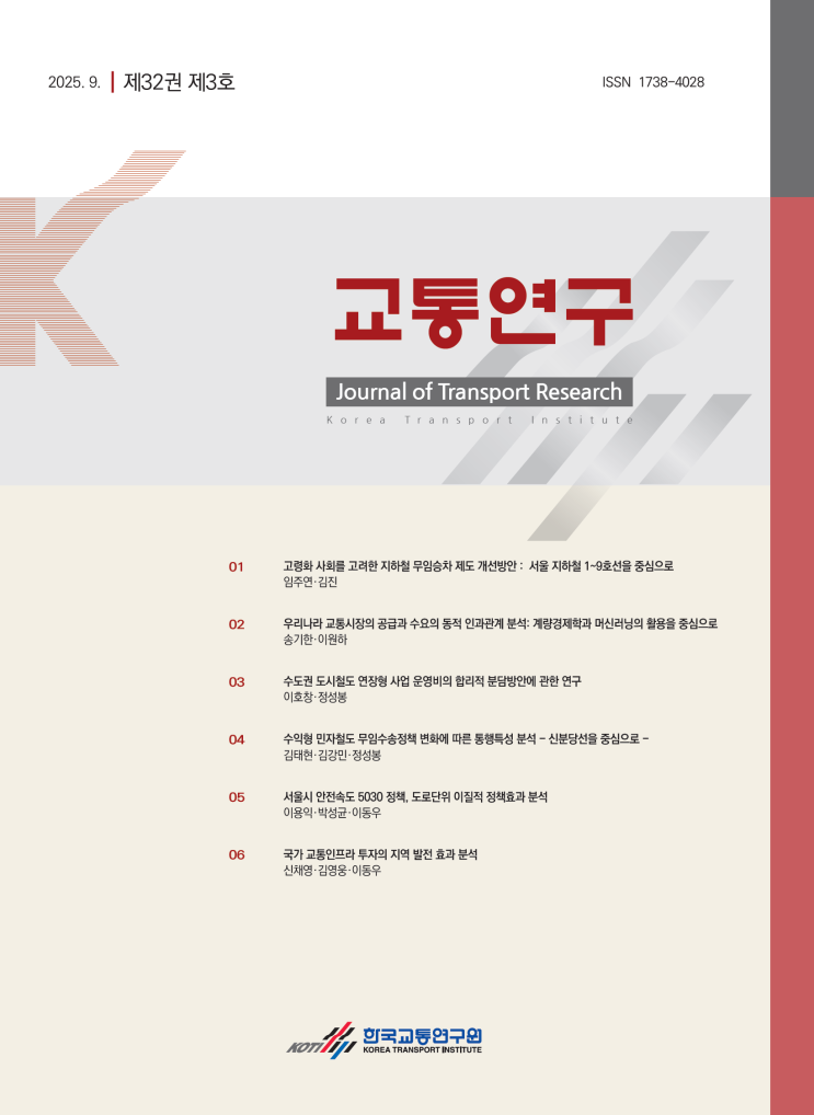   교통연구 제32권 제3호 (2025.9) ― 한국 교통정책의 새로운 방향을 읽다
