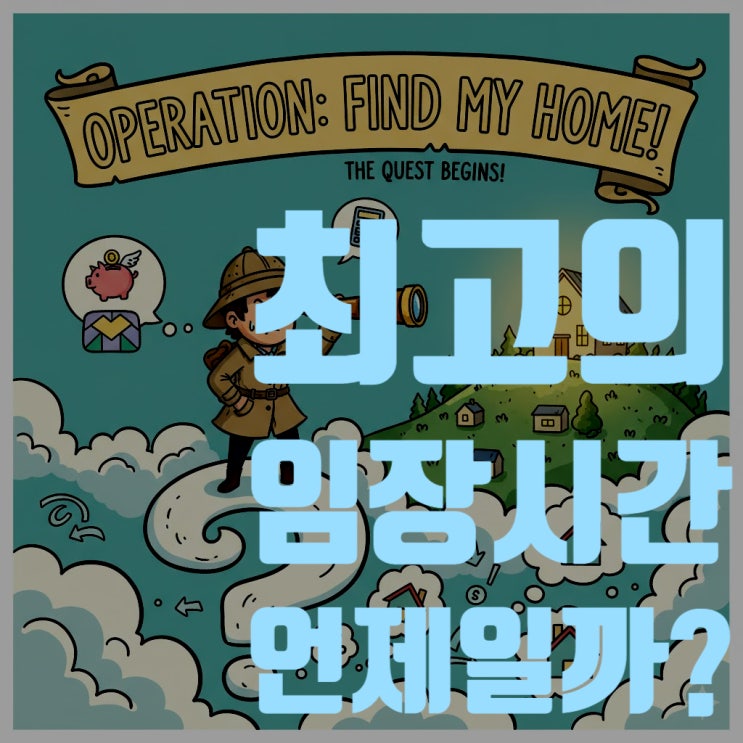  주말 vs 평일, 아침 vs 저녁, 언제가 최고의 임장 시간일까?