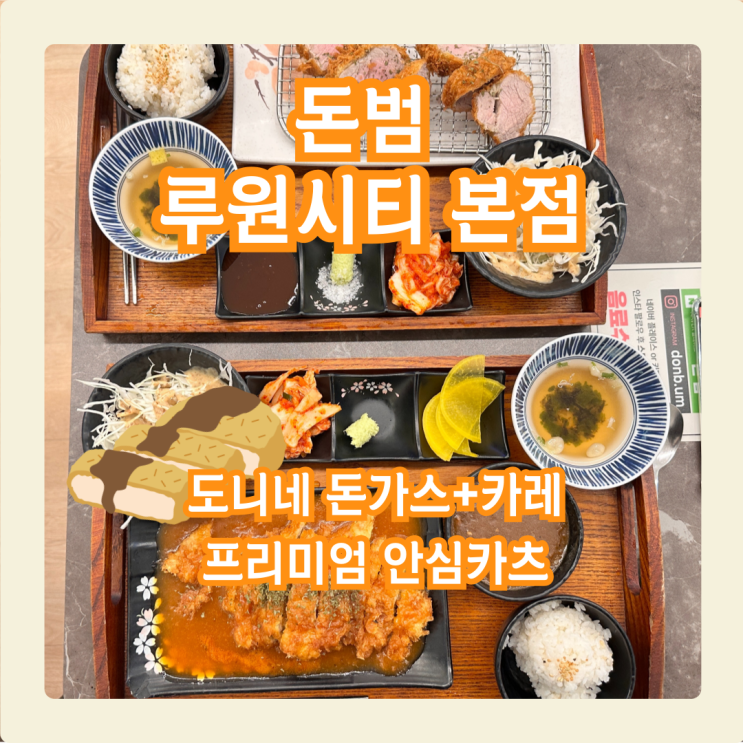  돈범 루원시티 본점, 인생 돈카츠 여기 모르면 대화가 안됩니다.