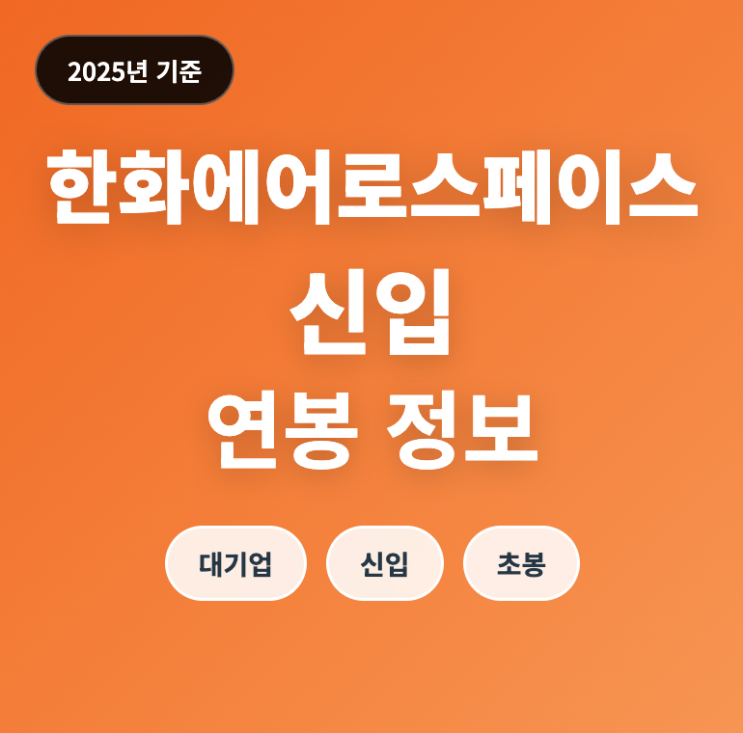  한화에어로스페이스 신입 연봉 수준은? (24년 초봉)