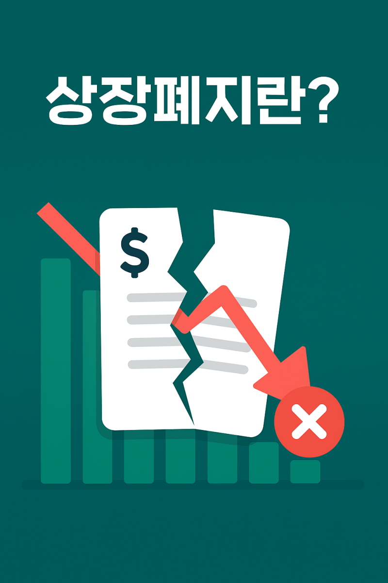 주식 투자, 상장폐지를 조심해야 하는 이유 : 네이버 블로그