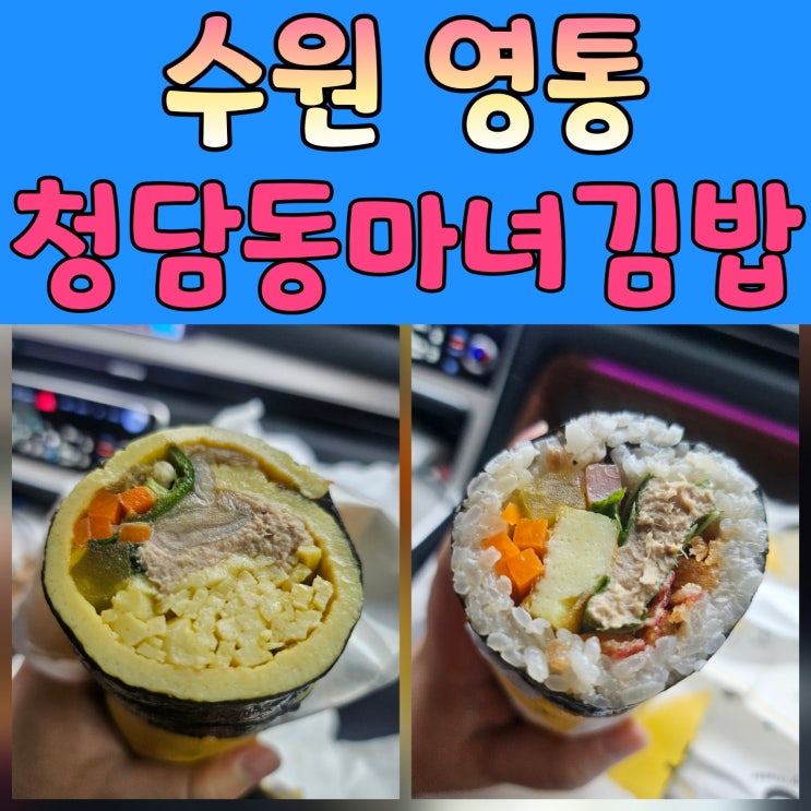  경기도 전국김밥경연대회 대상 수상 맛집, 청담동마녀김밥 영통점 방문기
