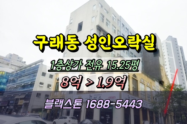  구래동 1층상가 성인오락실 경매 30평