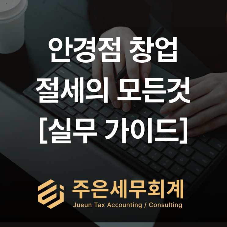  [안경점 창업 세무 가이드] 권리금·인테리어·세액감면까지 한 번에 정리