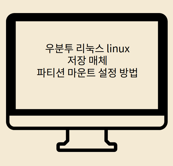  우분투 리눅스 24.04 저장 매체 파티션 마운트 설정 방법