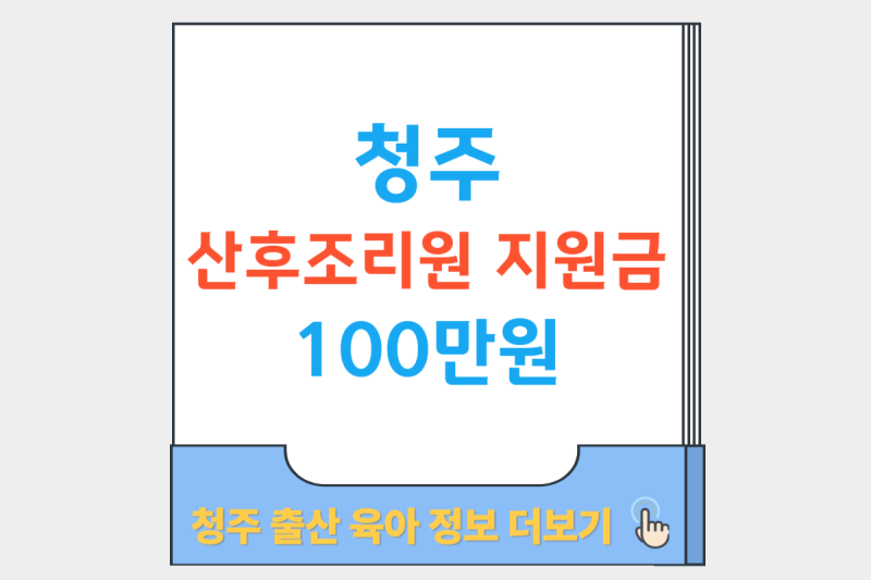 청주 산후조리원 지원금 100만원 신청하세요