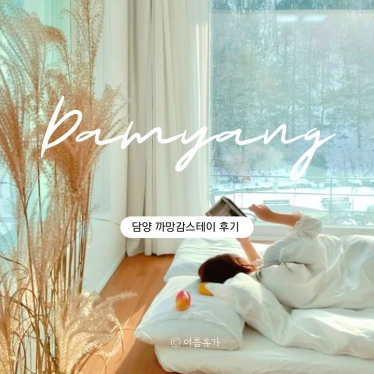  담양 숙소 추천 까망감스테이 사번방, 내돈내산 후기