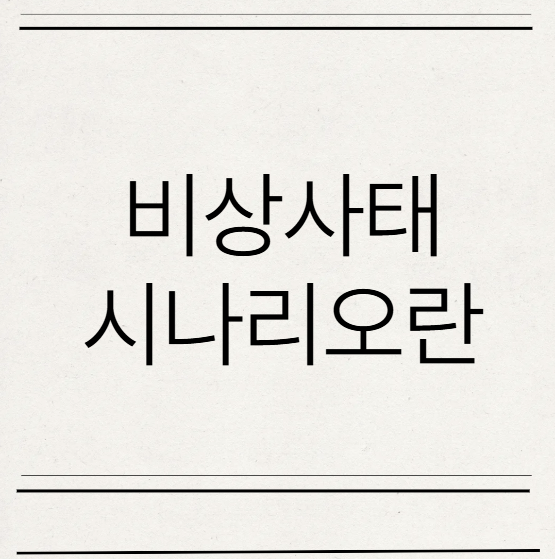  비상사태 시나리오, 작성이 필요한 이유 와 절차