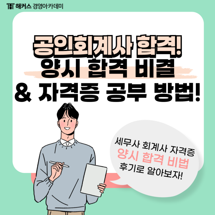  공인회계사 시험, 과목 난이도 극복하고 자격증 취득! (세무사 양시 합격!)