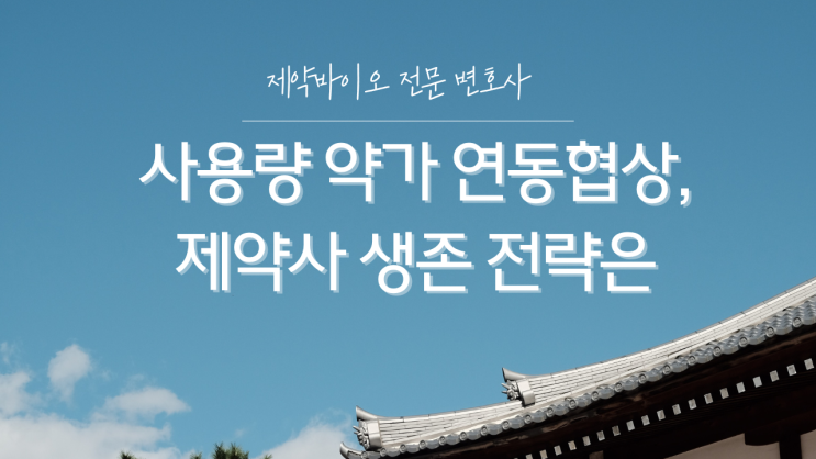  사용량 약가 연동협상, 제약사 생존 전략은