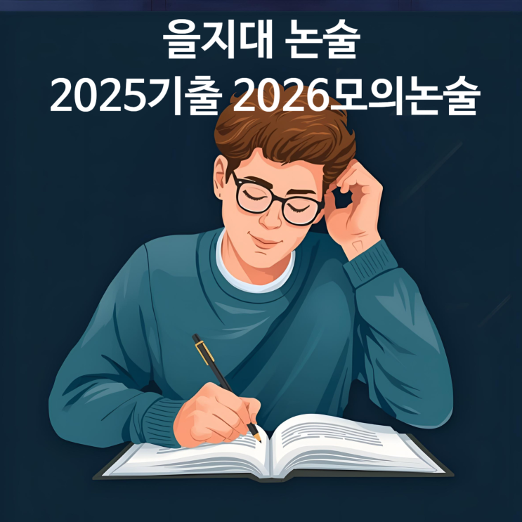  2025/2026 을지대 논술기출, 모의 문제 해설 답지