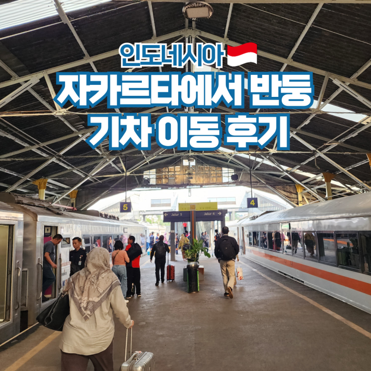  인도네시아 여행 자카르타에서 반둥 기차 예약방법 좌석 후기
