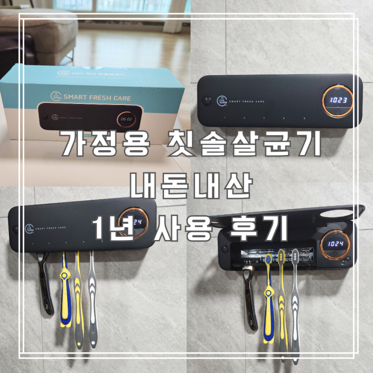  가정용 칫솔살균기 내돈내산 1년 사용 후기