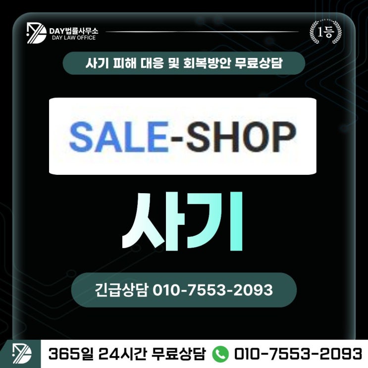  SALE-SHOP세일샵 팀미션 쇼핑몰 부업 사기 피해금 회복 방안 -사칭