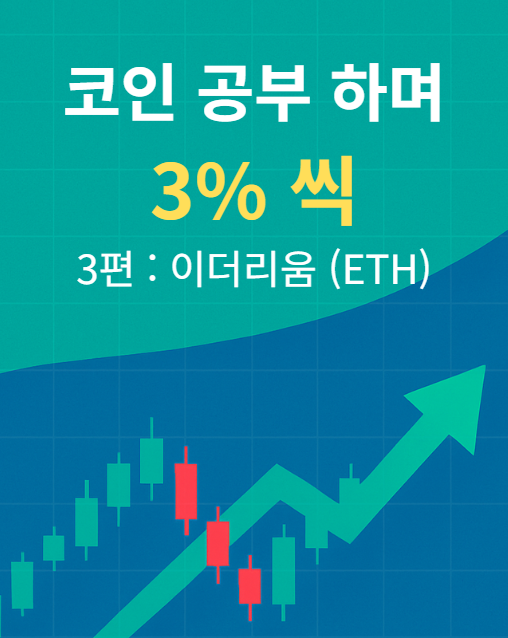  코인 공부하며 3%씩 - 3편 : 이더리움(ETH)