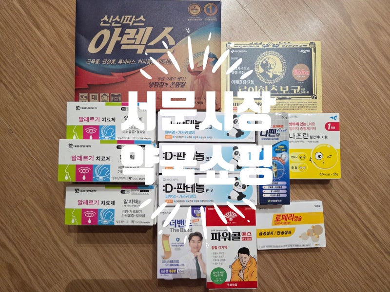 대구 서문시장 약국 쇼핑 온누리상품권으로 알레르기약부터 파스까지 득템 후기