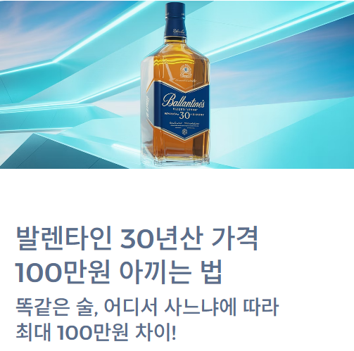  발렌타인 30년산 가격, '이곳'에서 사면 100만원 아낍니다 (면세점, 성지, 백화점 총정리)