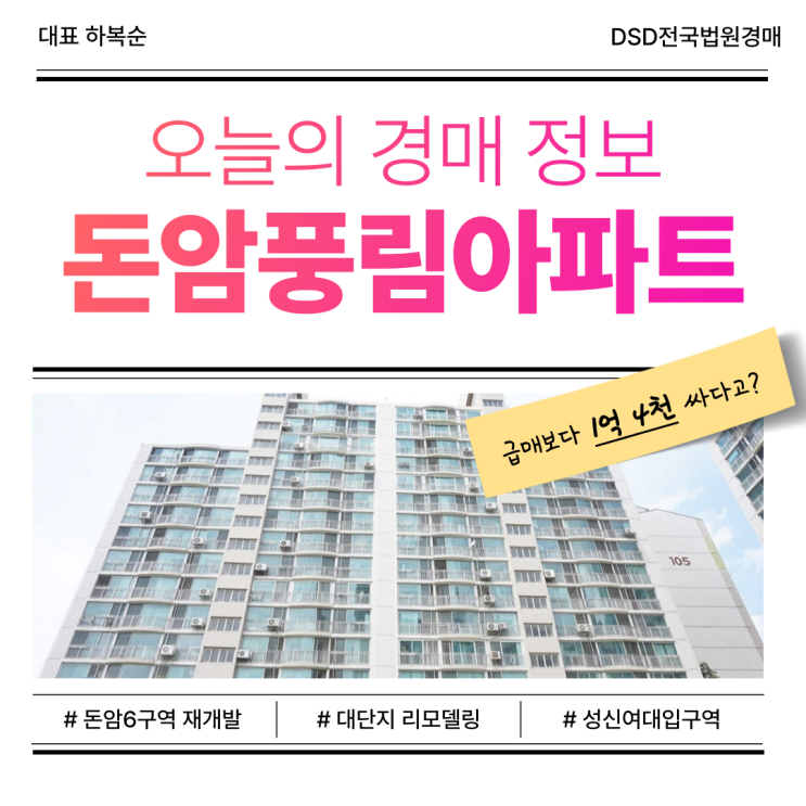  성북구 돈암풍림아파트 경매, 매매보다 더 유리할까?
