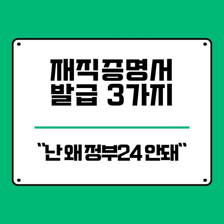  회사 재직증명서 발급, 정부24로 가능? 대체 실전 팁