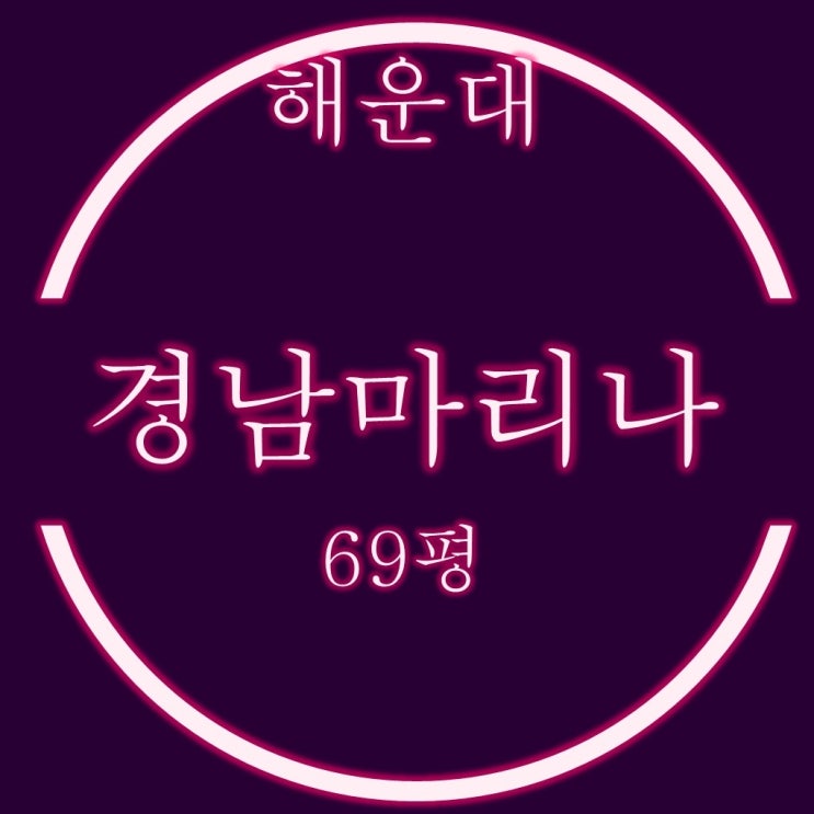  부산 해운대 우동 경동마리나 아파트 69평 경매물건 분석
