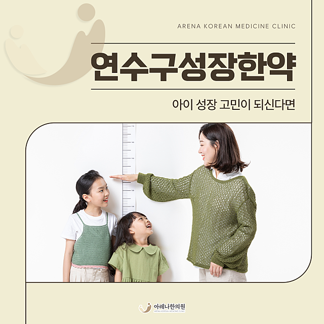 연수구성장한약 아이 성장 고민이 되신다면