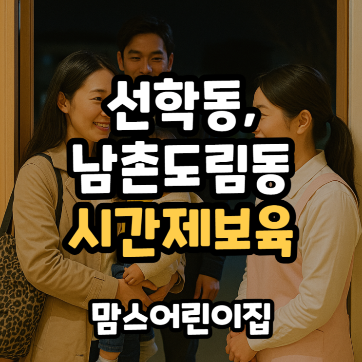  선학동 남촌도림동 시간제보육 어린이집 추천