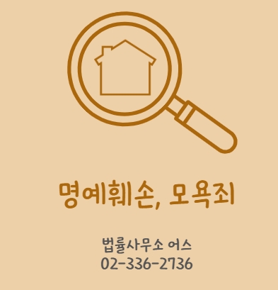  모욕죄, 명예훼손 사건 대응메뉴얼(홍대 변호사)