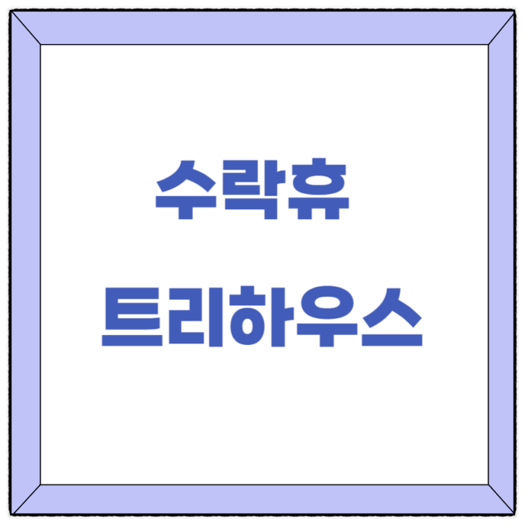  수락휴 트리하우스 예약 방법 숲나들e 사이트 노원 자연휴양림