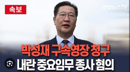 <b>박성재</b> 전 법무부장관 조은석 <b>구속영장 재청구</b>
