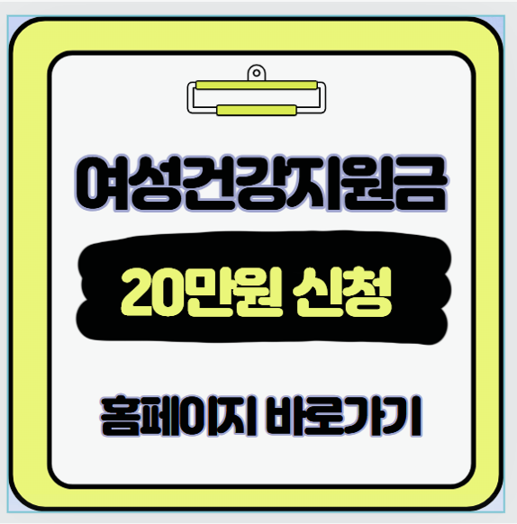  몰라서 못 받는 여성건강지원금 20만원 신청 가이드