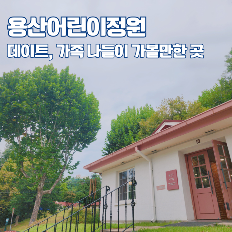  용산어린이정원 예약 주차 용산 공원 놀거리 데이트 아이와 함께 가볼만한 곳