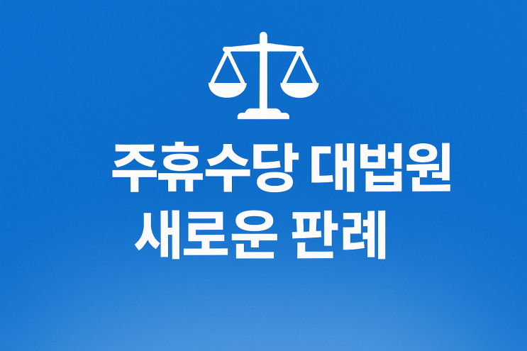  대법원 새 판례! 주휴수당 계산법 완전히 달라졌습니다.