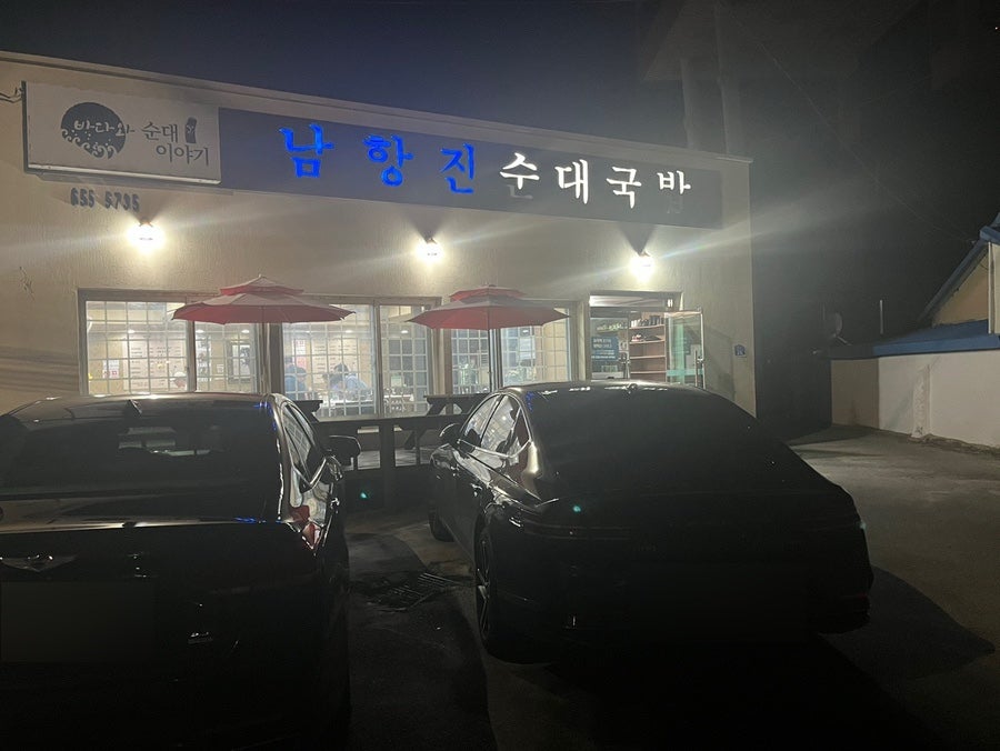 남항진순대국밥 사진 2