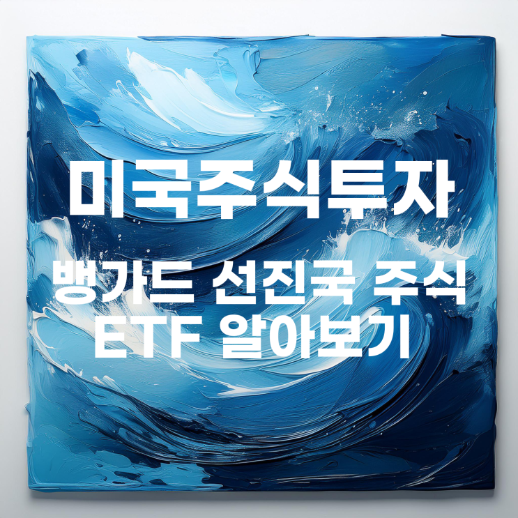  미국 빼고 선진국에 투자하는 뱅가드 FTSE 선진국 주식 ETF 알아보기