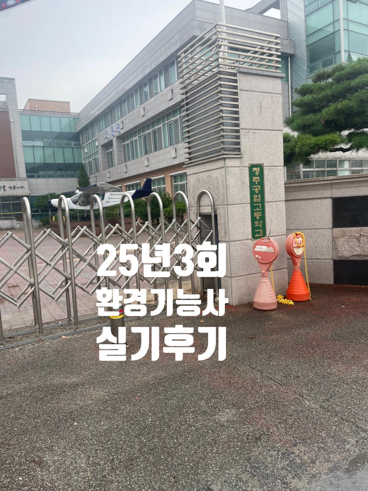  25년3회 환경기능사실기 후기 (청주공고)