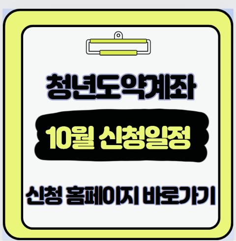  D-7 청년도약계좌 신청 10월 연휴에 미루면 끝 가구원 동의까지 한 번에 완료