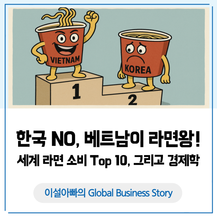  한국 아닌 베트남이 라면왕? 세계 라면 소비 Top10이 보여주는 글로벌 경제